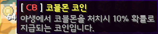 [CB] 코블몬 코인 아이템 설명: 야생에서 코블몬을 처치시 10% 확률로 지급되는 코인입니다.