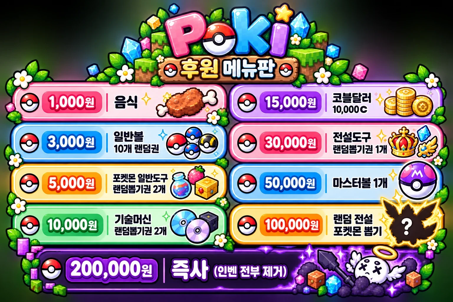 포키 후원 메뉴판