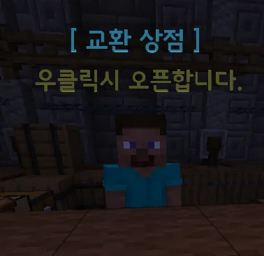 교환 상점 NPC